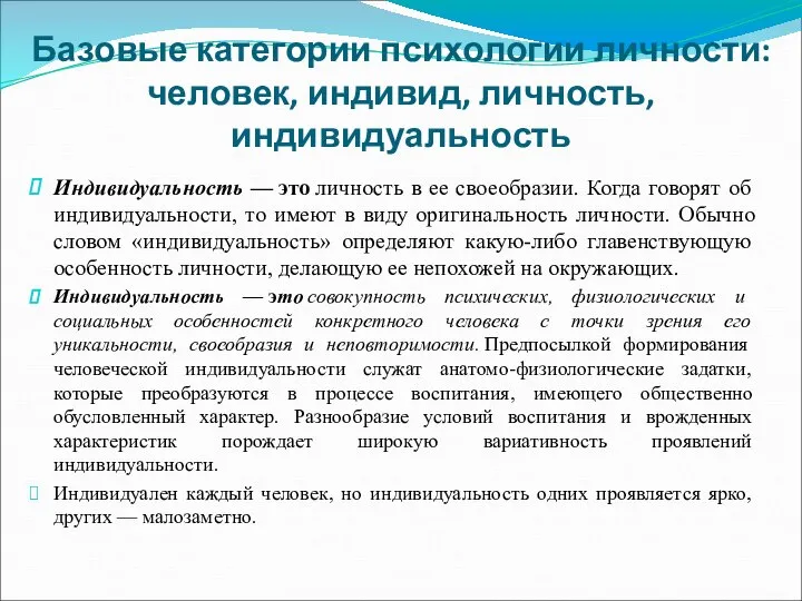 Базовые категории психологии личности: человек, индивид, личность, индивидуальность Индивидуальность — это личность