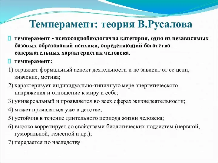 Темперамент: теория В.Русалова темперамент - психосоциобиологична категория, одно из независимых базовых образований