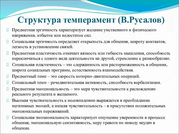 Структура темперамент (В.Русалов) Предметная эргичностъ характеризует желание умственного и физического напряжения, избыток