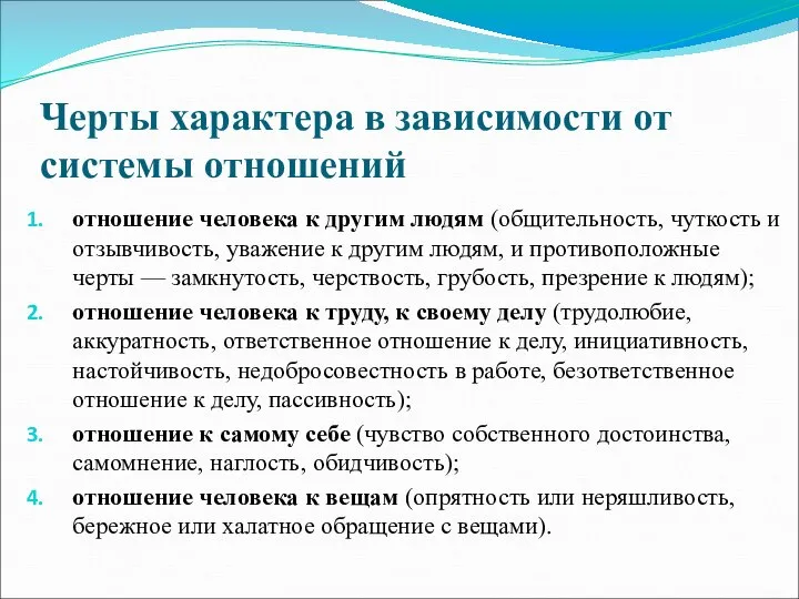 Черты характера в зависимости от системы отношений отношение человека к другим людям