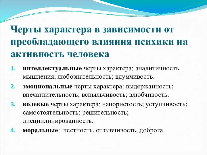 Черты характера в зависимости от преобладающего влияния психики на активность человека интеллектуальные