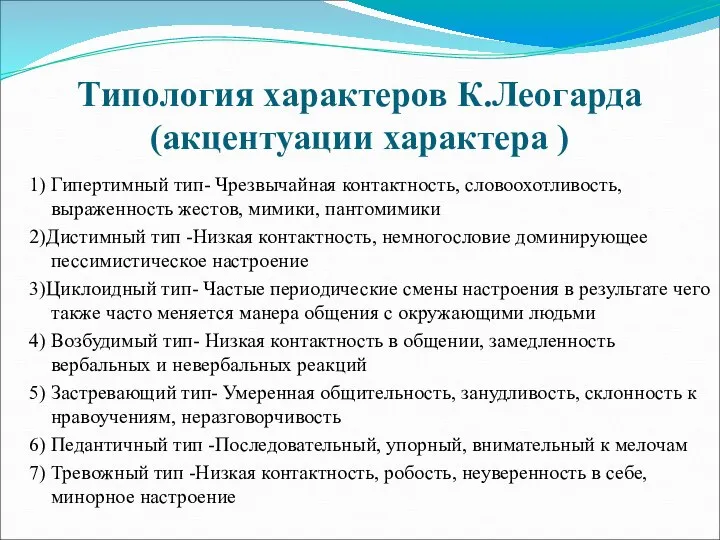 Типология характеров К.Леогарда (акцентуации характера ) 1) Гипертимный тип- Чрезвычайная контактность, словоохотливость,