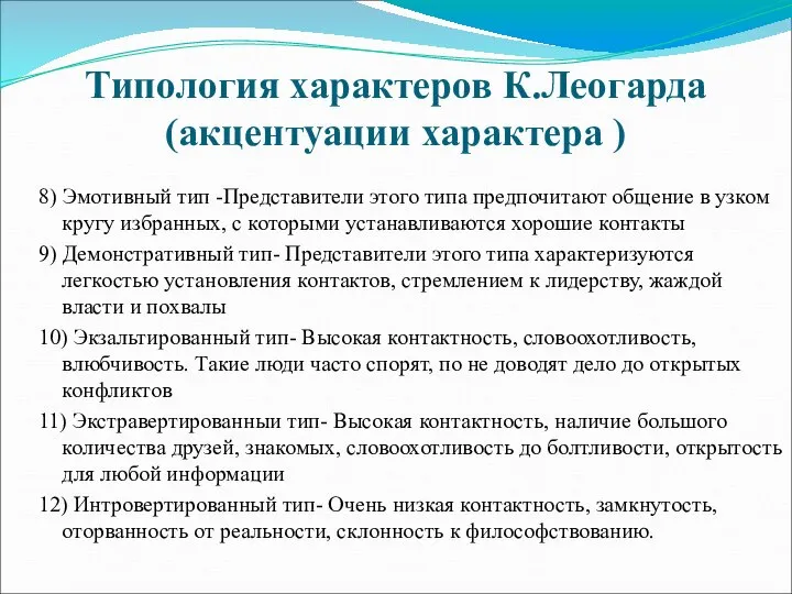 Типология характеров К.Леогарда (акцентуации характера ) 8) Эмотивный тип -Представители этого типа