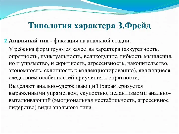 Типология характера З.Фрейд Анальный тип - фиксация на анальной стадии. У ребенка