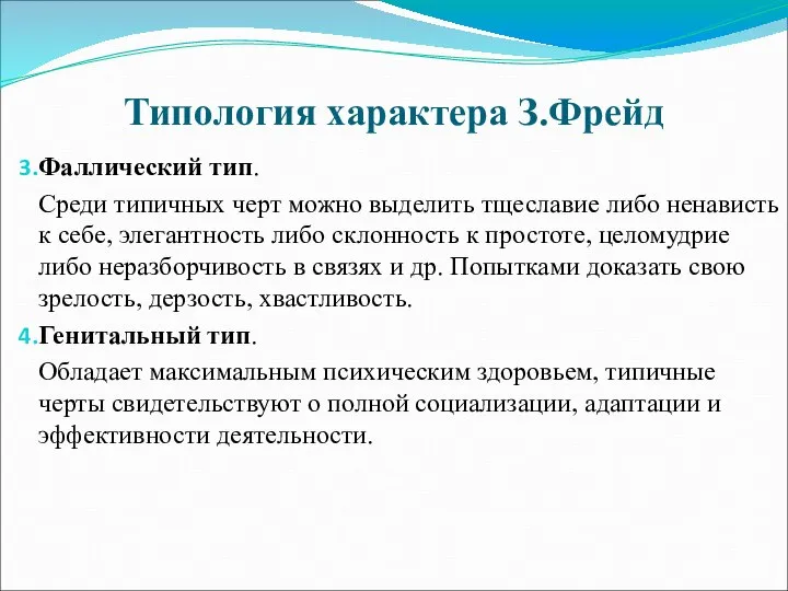 Типология характера З.Фрейд Фаллический тип. Среди типичных черт можно выделить тщеславие либо