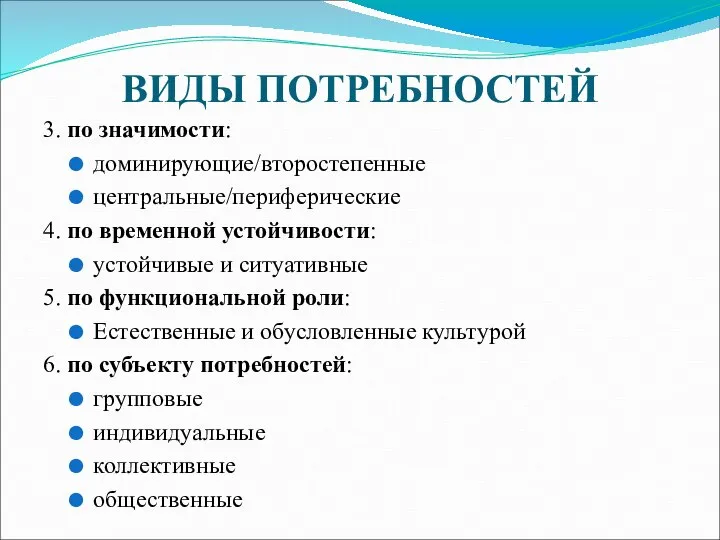 ВИДЫ ПОТРЕБНОСТЕЙ 3. по значимости: доминирующие/второстепенные центральные/периферические 4. по временной устойчивости: устойчивые