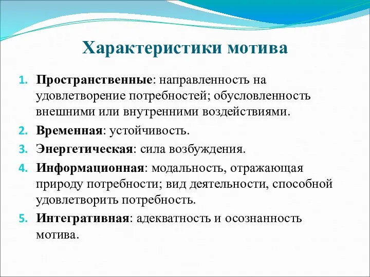 Характеристики мотива Пространственные: направленность на удовлетворение потребностей; обусловленность внешними или внутренними воздействиями.