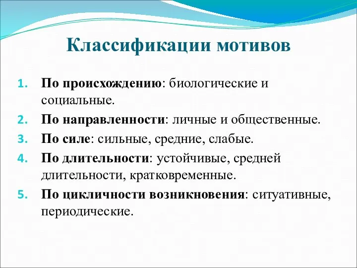 Классификации мотивов По происхождению: биологические и социальные. По направленности: личные и общественные.