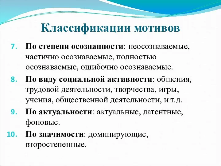 Классификации мотивов По степени осознанности: неосознаваемые, частично осознаваемые, полностью осознаваемые, ошибочно осознаваемые.