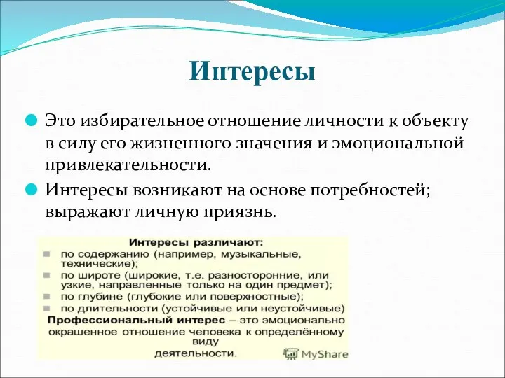 Интересы Это избирательное отношение личности к объекту в силу его жизненного значения