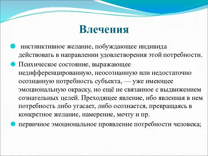 Влечения инстинктивное желание, побуждающее индивида действовать в направлении удовлетворения этой потребности. Психическое