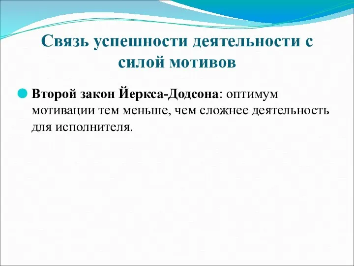 Связь успешности деятельности с силой мотивов Второй закон Йеркса-Додсона: оптимум мотивации тем