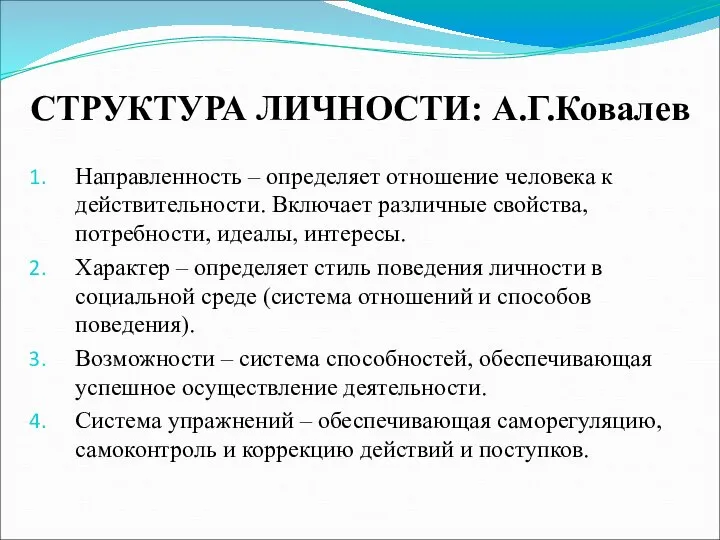 СТРУКТУРА ЛИЧНОСТИ: А.Г.Ковалев Направленность – определяет отношение человека к действительности. Включает различные