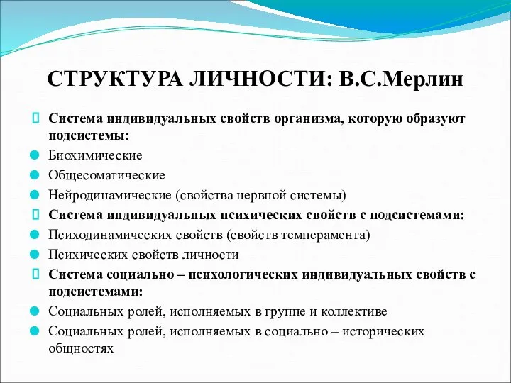 СТРУКТУРА ЛИЧНОСТИ: В.С.Мерлин Система индивидуальных свойств организма, которую образуют подсистемы: Биохимические Общесоматические