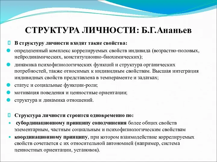 СТРУКТУРА ЛИЧНОСТИ: Б.Г.Ананьев В структуру личности входят такие свойства: определенный комплекс коррелируемых