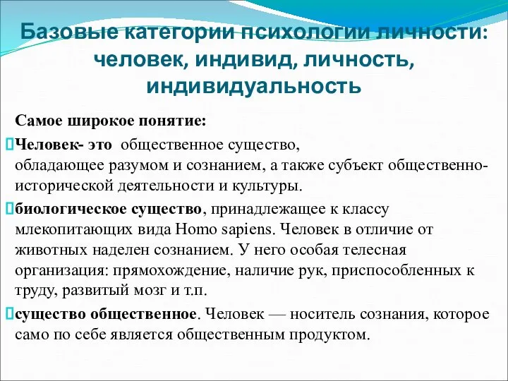 Базовые категории психологии личности: человек, индивид, личность, индивидуальность Самое широкое понятие: Человек-