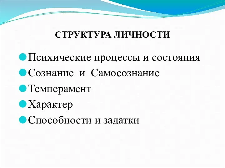 СТРУКТУРА ЛИЧНОСТИ Психические процессы и состояния Сознание и Самосознание Темперамент Характер Способности и задатки