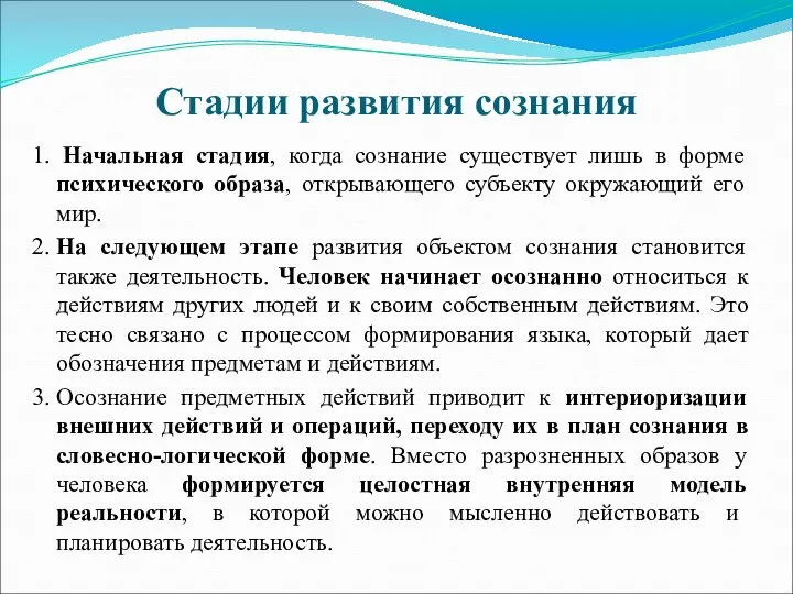 Стадии развития сознания 1. Начальная стадия, когда сознание существует лишь в форме