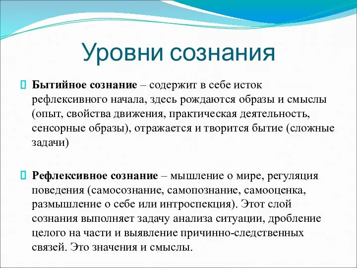 Уровни сознания Бытийное сознание – содержит в себе исток рефлексивного начала, здесь