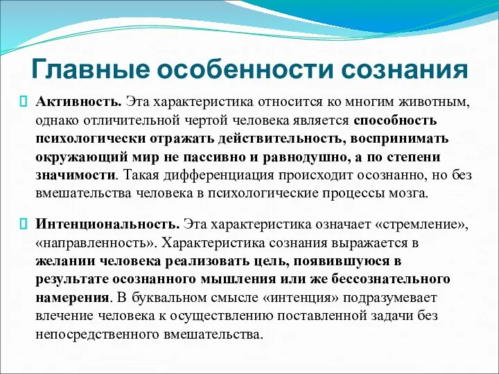 Главные особенности сознания Активность. Эта характеристика относится ко многим животным, однако отличительной