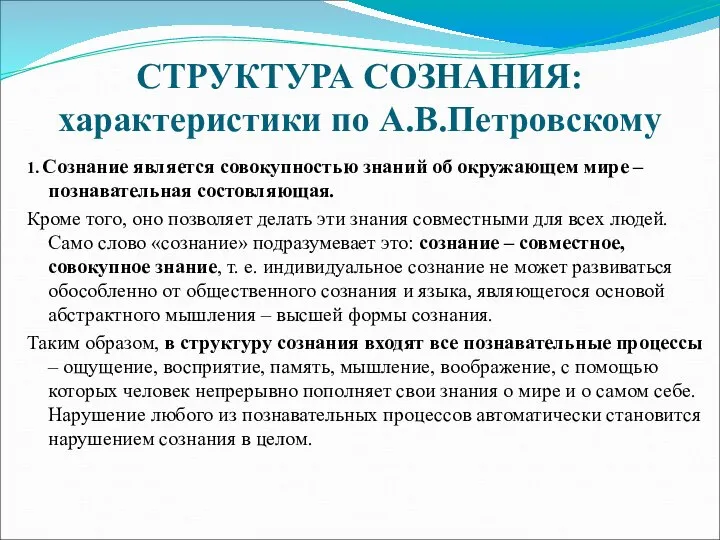 СТРУКТУРА СОЗНАНИЯ: характеристики по А.В.Петровскому 1. Сознание является совокупностью знаний об окружающем