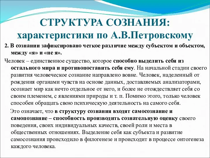 СТРУКТУРА СОЗНАНИЯ: характеристики по А.В.Петровскому 2. В сознании зафиксировано четкое различие между