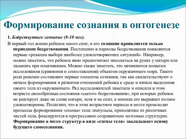 Формирование сознания в онтогенезе 1. Бодрствующее сознание (8-10 мес). В первый год