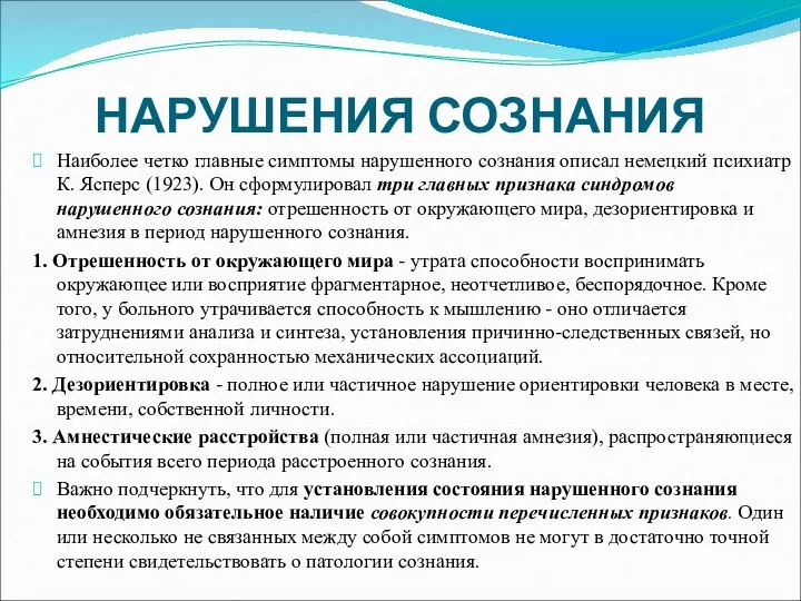 НАРУШЕНИЯ СОЗНАНИЯ Наиболее четко главные симптомы нарушенного сознания описал немецкий психиатр К.