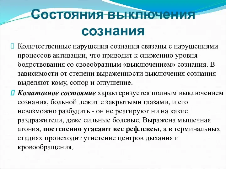 Состояния выключения сознания Количественные нарушения сознания связаны с нарушениями процессов активации, что