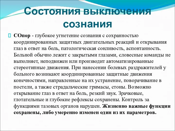 Состояния выключения сознания СОпор - глубокое угнетение сознания с сохранностью координированных защитных