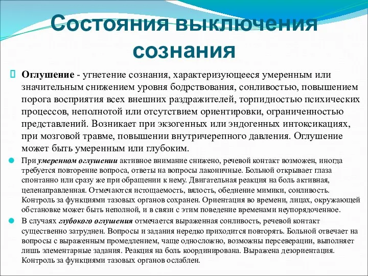 Состояния выключения сознания Оглушение - угнетение сознания, характеризующееся умеренным или значительным снижением