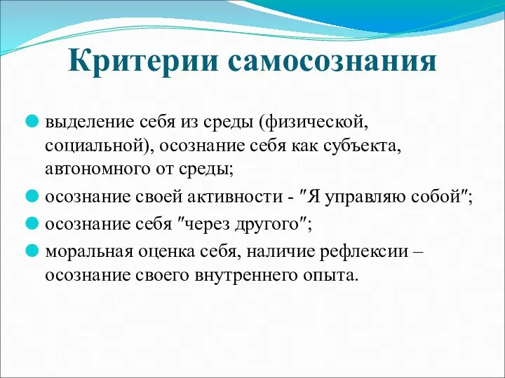 Критерии самосознания выделение себя из среды (физической, социальной), осознание себя как субъекта,