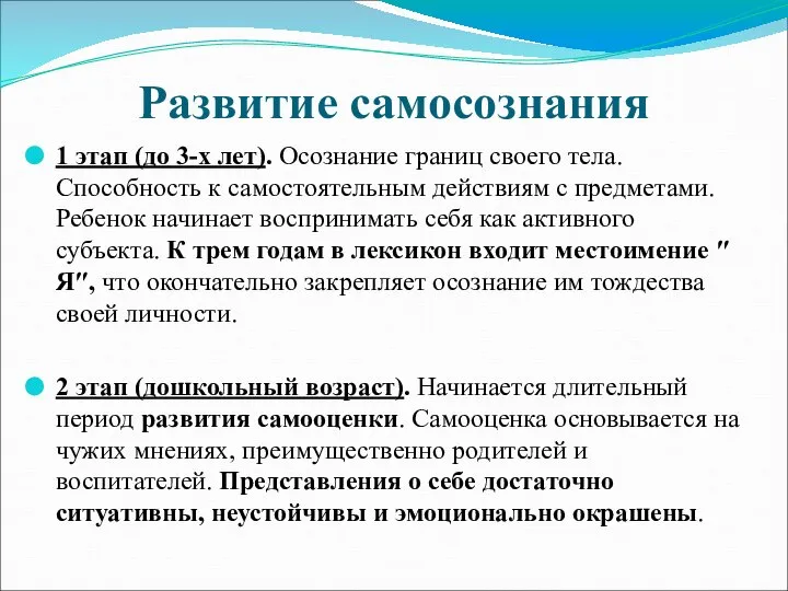 Развитие самосознания 1 этап (до 3-х лет). Осознание границ своего тела. Способность