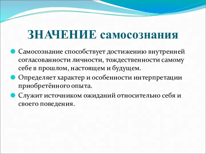 ЗНАЧЕНИЕ самосознания Самосознание способствует достижению внутренней согласованности личности, тождественности самому себе в