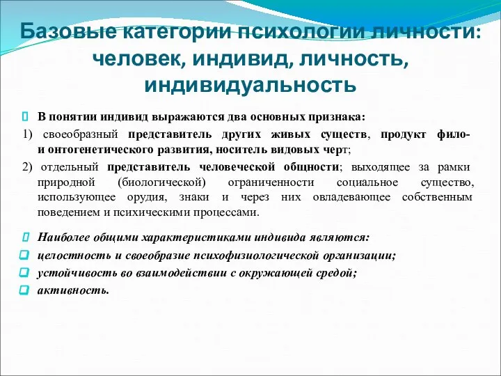 Базовые категории психологии личности: человек, индивид, личность, индивидуальность В понятии индивид выражаются