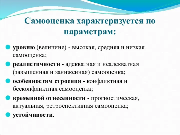 Самооценка характеризуется по параметрам: уровню (величине) - высокая, средняя и низкая самооценка;