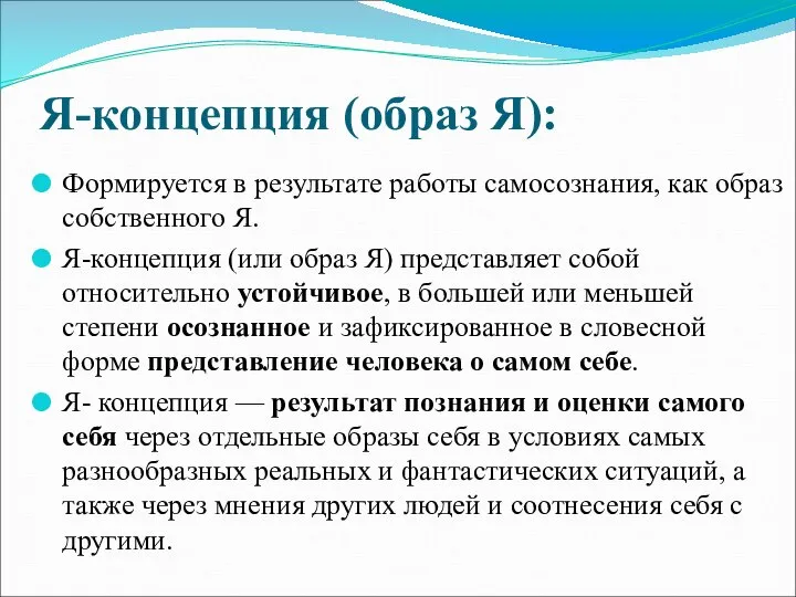 Я-концепция (образ Я): Формируется в результате работы самосознания, как образ собственного Я.