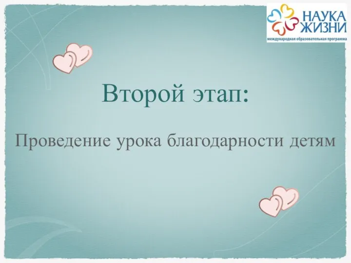 Второй этап: Проведение урока благодарности детям