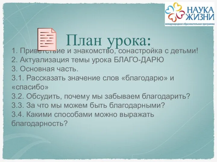 План урока: 1. Приветствие и знакомство, сонастройка с детьми! 2. Актуализация темы