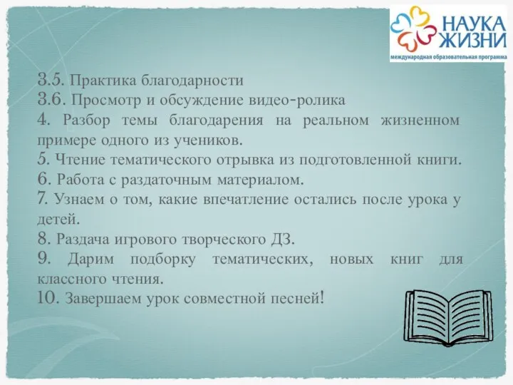 3.5. Практика благодарности 3.6. Просмотр и обсуждение видео-ролика 4. Разбор темы благодарения