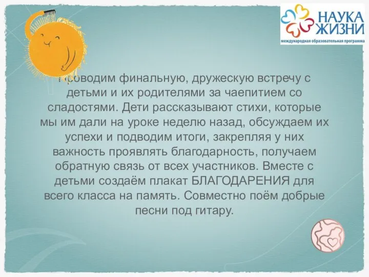 Проводим финальную, дружескую встречу с детьми и их родителями за чаепитием со