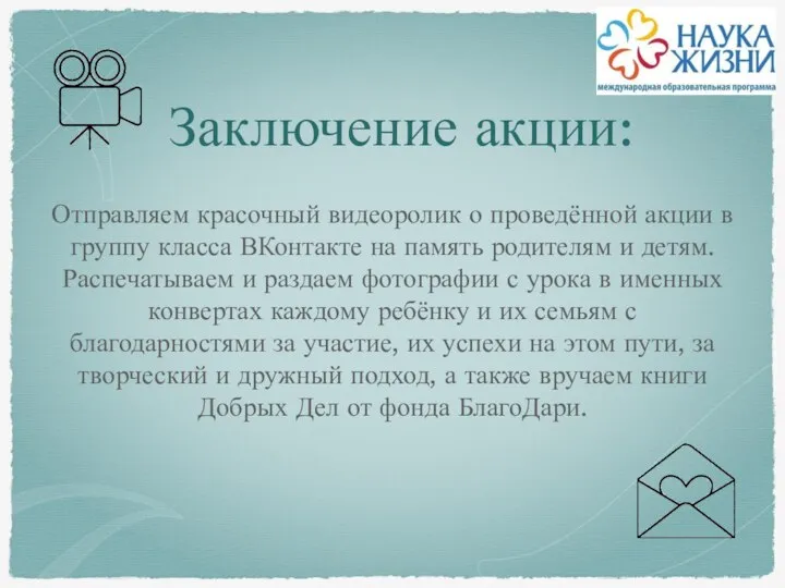 Отправляем красочный видеоролик о проведённой акции в группу класса ВКонтакте на память