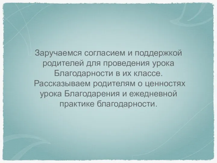 Заручаемся согласием и поддержкой родителей для проведения урока Благодарности в их классе.