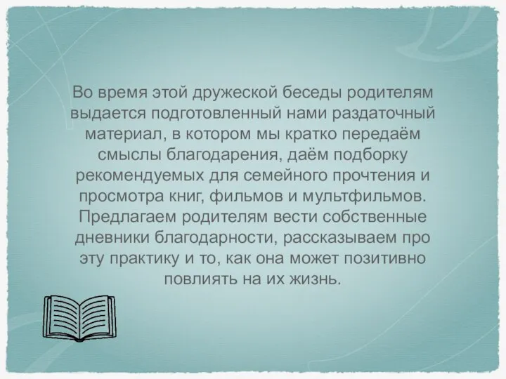 Во время этой дружеской беседы родителям выдается подготовленный нами раздаточный материал, в