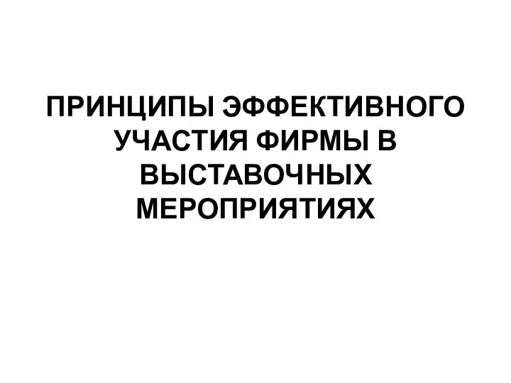 Принципы эффективного участия фирмы в выставочных мероприятиях