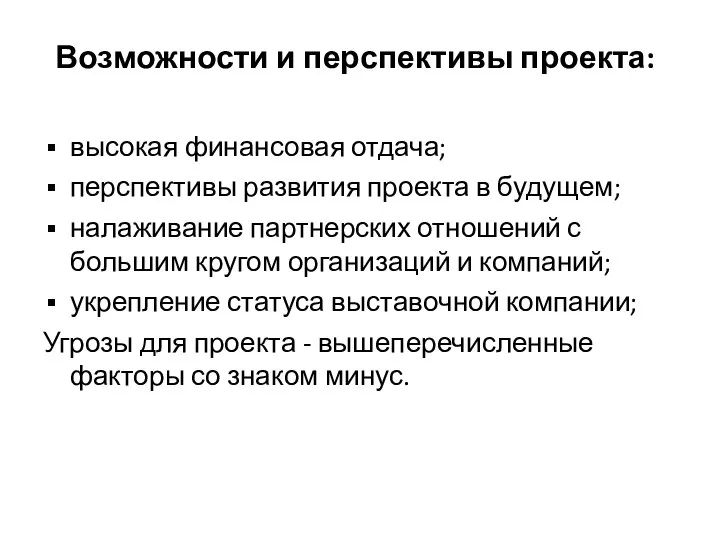 Возможности и перспективы проекта: высокая финансовая отдача; перспективы развития проекта в будущем;