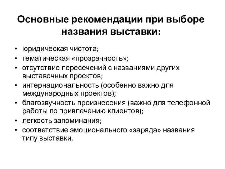 Основные рекомендации при выборе названия выставки: юридическая чистота; тематическая «прозрачность»; отсутствие пересечений