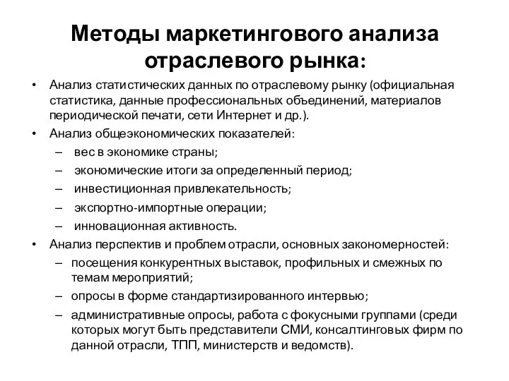 Методы маркетингового анализа отраслевого рынка: Анализ статистических данных по отраслевому рынку (официальная