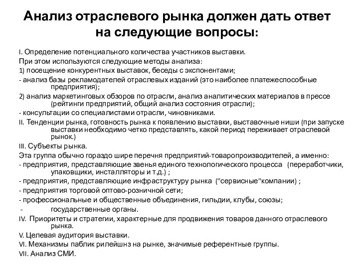 Анализ отраслевого рынка должен дать ответ на следующие вопросы: I. Определение потенциального