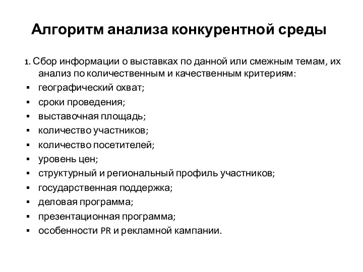 Алгоритм анализа конкурентной среды 1. Сбор информации о выставках по данной или